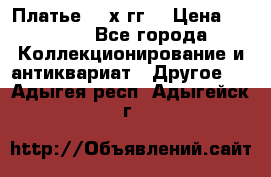 Платье 80-х гг. › Цена ­ 2 300 - Все города Коллекционирование и антиквариат » Другое   . Адыгея респ.,Адыгейск г.